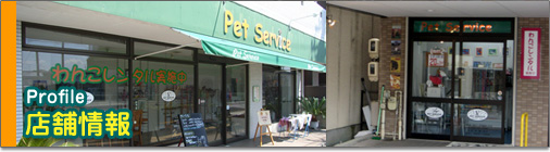 店舗情報