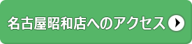 昭和店へアクセス